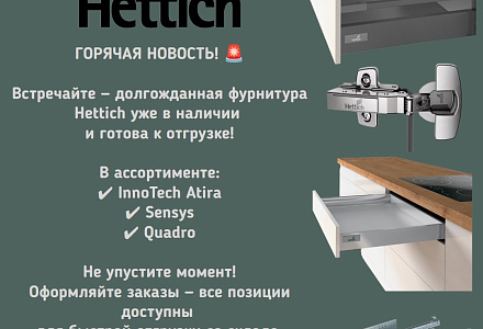 Фурнитура Hettich