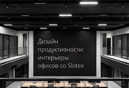 Slotex в офисных интерьерах